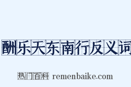 酬乐天东南行反义词是什么意思的图片
